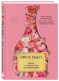 Просекко. Вино с игристым настроением — Кулинария