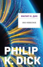 Око небесное. Филип Киндред Дик