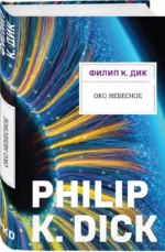 Око небесное — изображение 3