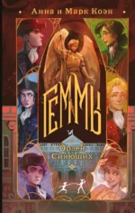 Геммы. Орден Сияющих. Анна Коэн, Марк Коэн