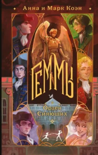 Геммы. Орден Сияющих. Анна Коэн, Марк Коэн