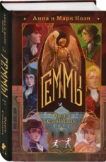 Геммы. Орден Сияющих — изображение 4
