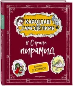 Карандаш и Самоделкин в Стране пирамид — изображение 2
