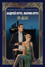 Ар-Деко. Андрей Круз, Мария Круз
