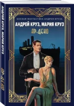 Ар-Деко — изображение 3