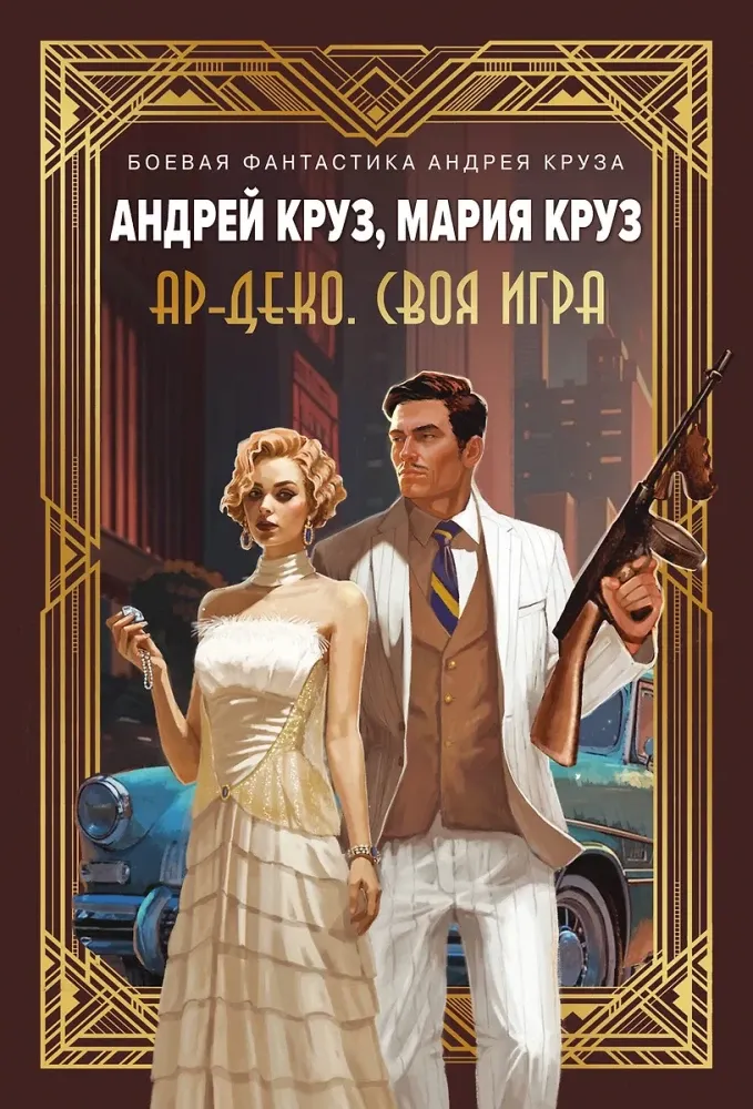 9785042035579_0-1.webp Ар-Деко. Своя игра. Андрей Круз