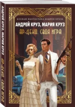 Ар-Деко. Своя игра — изображение 2
