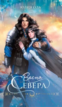 Весна севера. Юлия Ода