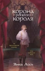 Корона рогатого короля. Янка Лось