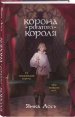 Корона рогатого короля — изображение 2