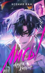 Лисы округа Хансон. Хан Ксения