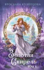Золотая свирель. Том 1. Ярослава Кузнецова