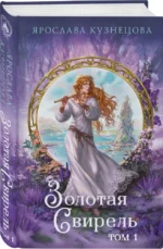 Золотая свирель. Том 1 — изображение 3