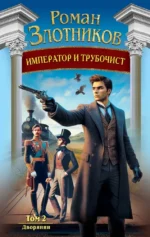 Император и трубочист. Том 2. Дворянин. Роман Злотников