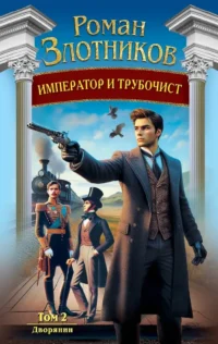 Император и трубочист. Том 2. Дворянин. Роман Злотников