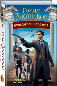 Император и трубочист. Том 2. Дворянин — Русская фантастика, фэнтези