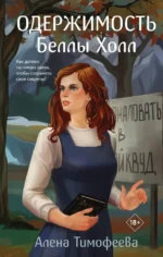 Одержимость Беллы Холл. Алена Тимофеева