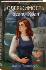 Одержимость Беллы Холл — изображение 6