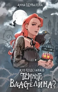 Кто подставил темного властелина?. Анна Одувалова