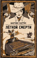 Легкой смерти. Шарлин Харрис