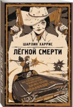 Легкой смерти — изображение 2