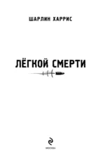 Легкой смерти — изображение 5