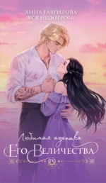Любимая адептка его величества. Книга 4. Анна Гаврилова, Яся Недотрога