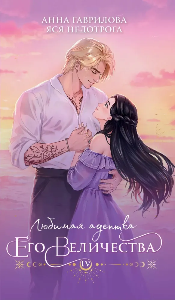 9785042035807_0-1.webp Любимая адептка его величества. Книга 4. Анна Гаврилова, Яся Недотрога