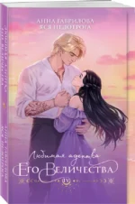 Любимая адептка его величества. Книга 4 — изображение 5
