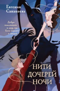 Нити дочерей ночи. Евгения Санакоева