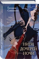 Нити дочерей ночи — изображение 5