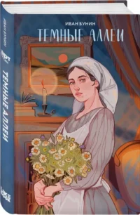 Темные аллеи — Русская классика