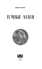Темные аллеи — изображение 4