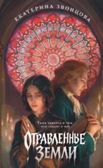 Отравленные земли. Екатерина Звонцова