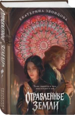 Отравленные земли — изображение 2