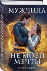 Мужчина не моей мечты — изображение 2