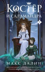 Костер и Саламандра. Книга 1. Макс Далин