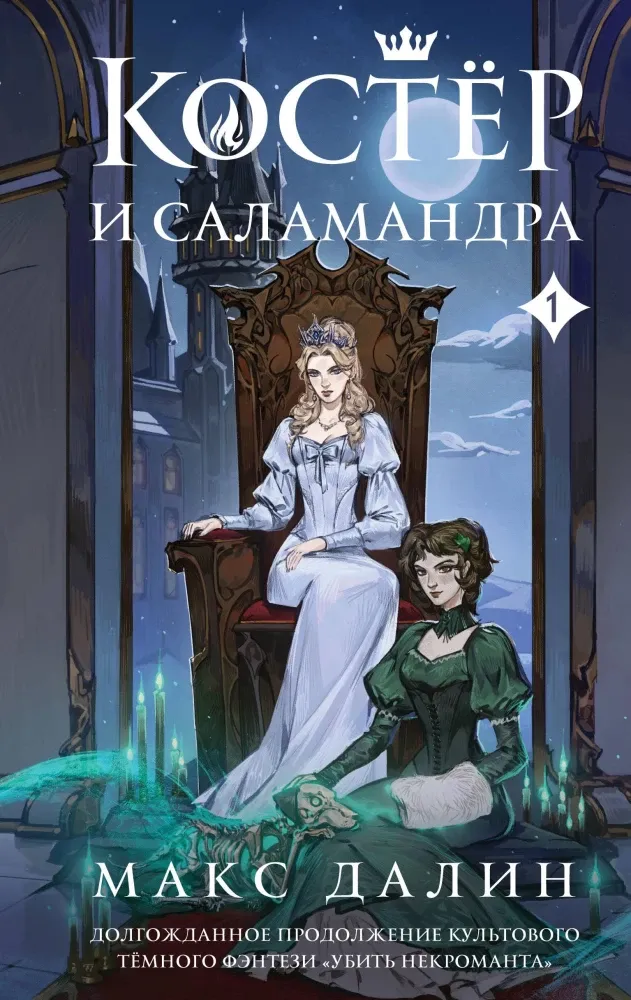 9785042035920_0-1.webp Костер и Саламандра. Книга 1. Макс Далин