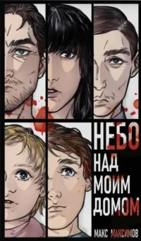 Небо над моим домом (Закон всемирного тяготения #3). Макс Максимов