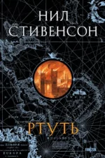 Ртуть. Нил Стивенсон