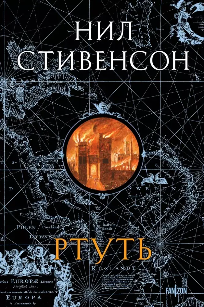 9785042036040_0-1.webp Ртуть. Нил Стивенсон