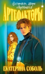 Артефакторы. Осторожно, двери открываются. Екатерина Соболь