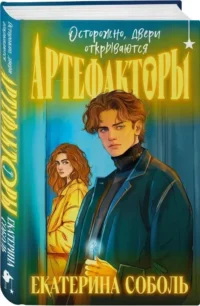 Артефакторы. Осторожно, двери открываются — Русская фантастика, фэнтези