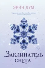 Заклинатель снега. Эрин Дум