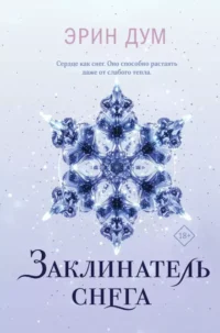 Заклинатель снега. Эрин Дум