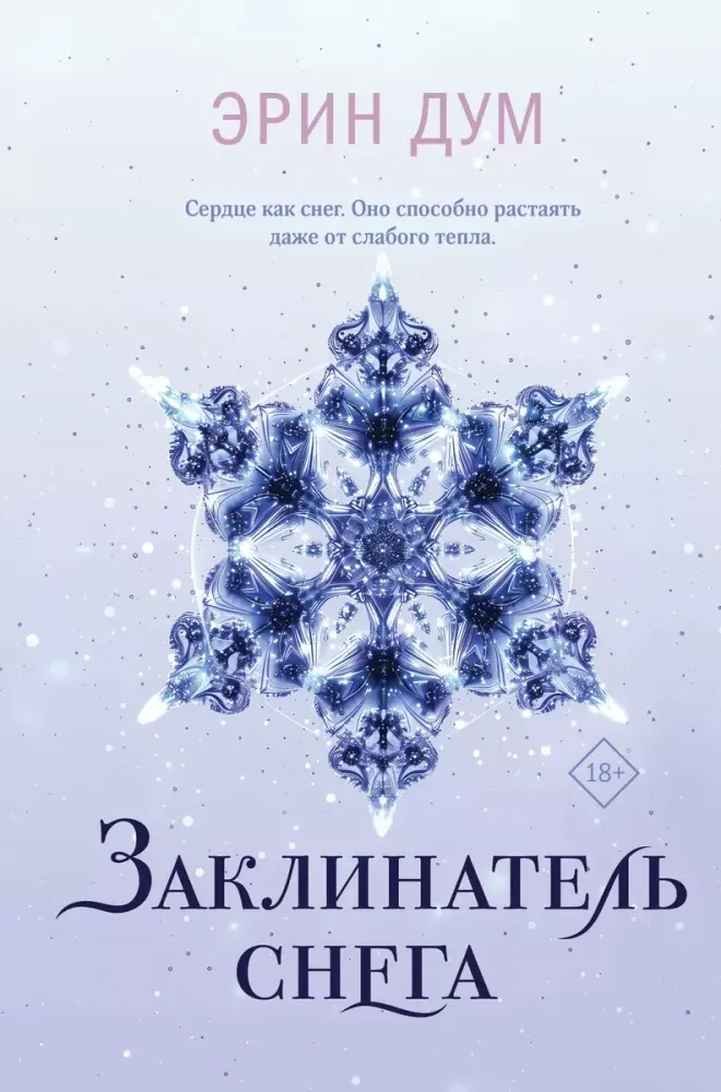 9785042036101_0-1.webp Заклинатель снега. Эрин Дум