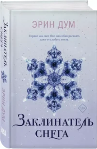 Заклинатель снега — Современная зарубежная литература