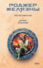 Этот бессмертный. Долина проклятий. Роджер Желязны