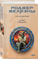 Этот бессмертный. Долина проклятий — изображение 2