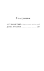 Этот бессмертный. Долина проклятий — изображение 4
